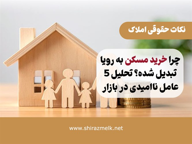 چرا خرید مسکن به رؤیا تبدیل شده؟ تحلیل ۵ عامل ناامیدی در بازار مسکن ایران