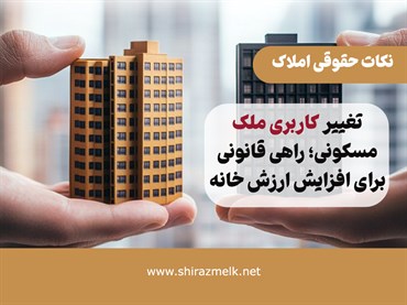 تغییر کاربری ملک مسکونی؛ راهی قانونی برای افزایش ارزش خانه شما