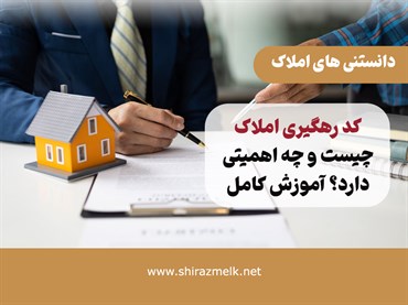 کد رهگیری املاک چیست و چه اهمیتی دارد؟ آموزش کامل و کاربردی