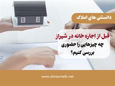 قبل از اجاره خانه در شیراز چه چیزهایی را حضوری بررسی کنیم؟ | چک‌لیست کامل بازدید خانه قبل از قرارداد
