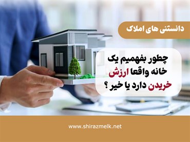 چطور بفهمیم یک خانه واقعاً ارزش خریدن دارد؟ | راهنمای کامل ارزیابی ملک