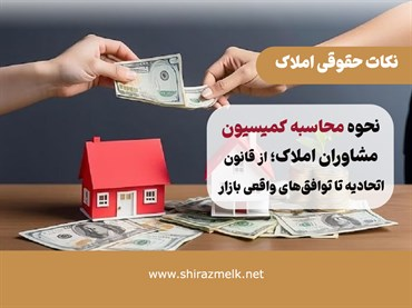 نحوه محاسبه کمیسیون مشاوران املاک، از قانون اتحادیه تا توافق‌های واقعی بازار