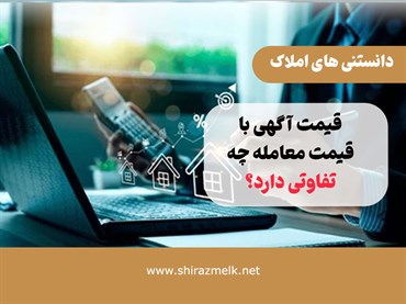 قیمت آگهی با قیمت معامله چه تفاوتی دارد؟