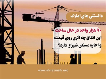 90هزار واحد در حال ساخت در فارس؛ این اتفاق چه اثری روی قیمت واجاره مسکن شیراز دارد؟