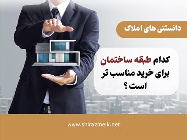 کدام طبقه ساختمان برای زندگی مناسب تر است ؟ اولی ، میانی ، بالایی