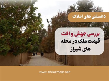 کدام محله‌های شیراز این روزها از بقیه جلو زده‌اند؟