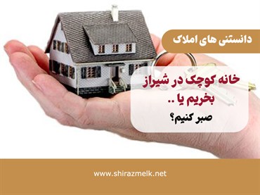 خانه کوچک در شیراز بخریم یا صبر کنیم؟ | راهنمای تصمیم‌گیری برای خریداران در آبان ۱۴۰۵
