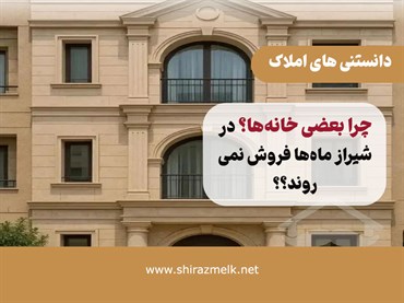 چرا بعضی خانه‌ها در شیراز ماه‌ها فروش نمی‌روند؟ 