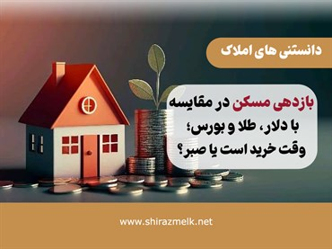 بازدهی مسکن در مقایسه با دلار، طلا و بورس؛ وقت خرید است یا صبر؟