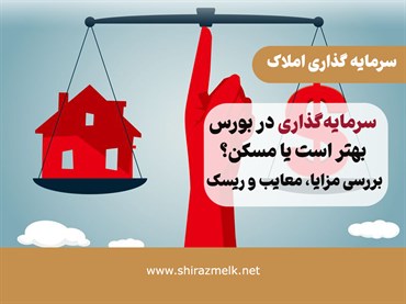 سرمایه‌گذاری در بورس بهتر است یا مسکن؟ بررسی مزایا، معایب و ریسک‌ها