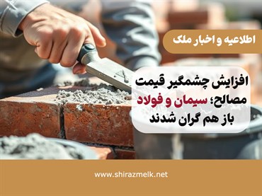افزایش چشمگیر قیمت مصالح؛ قیمت سیمان و فولاد باز هم گران شد