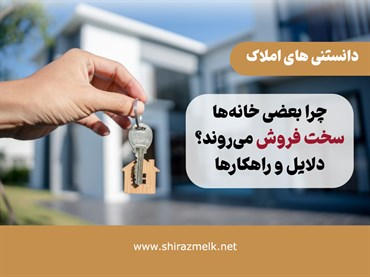 چرا بعضی خانه‌ها سخت فروش می‌روند؟ دلایل و راهکارها