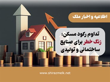 تداوم رکود مسکن؛ زنگ خطر برای صنایع ساختمانی و تولیدی