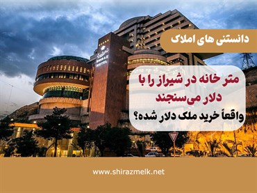 متر خانه در شیراز را با دلار می‌سنجند؛ واقعاً خرید ملک دلاری شده؟ | بررسی بازار خانه‌های لوکس شیراز