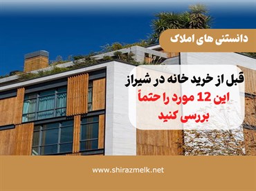 قبل از خرید خانه در شیراز، این ۱۲ مورد را حتماً بررسی کنید | چک‌لیست واقعی از بازدید تا سند