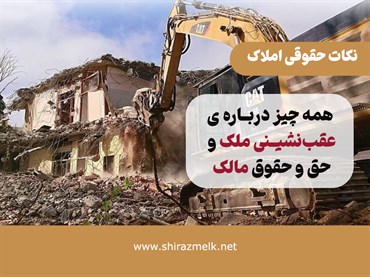 راهنمای کامل عقب‌نشینی ملک ، حقوق مالک و استعلام از شهرداری
