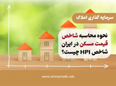 نحوه محاسبه شاخص قیمت مسکن در ایران