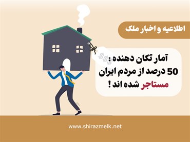 آمار تکان‌دهنده: ۵۰ درصد مردم ایران مستأجر شده‌اند!