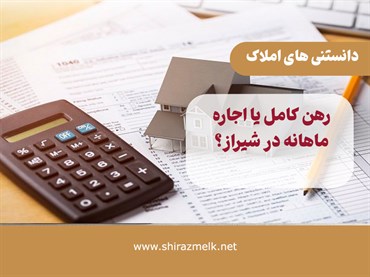 رهن کامل یا اجاره ماهانه در شیراز؟
