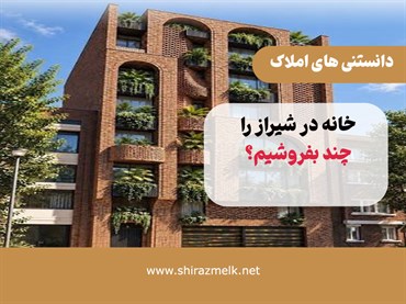 خانه در شیراز را چند بفروشیم؟