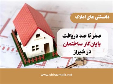 صفر تا صد دریافت پایان‌کار ساختمان در شیراز | آموزش کامل، مراحل، مدارک و نکات مهم