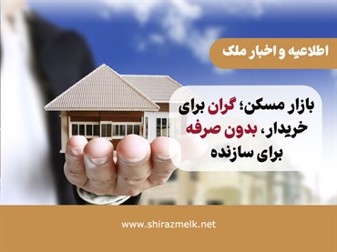 بازار مسکن؛ گران برای خریدار، بدون صرفه برای سازنده