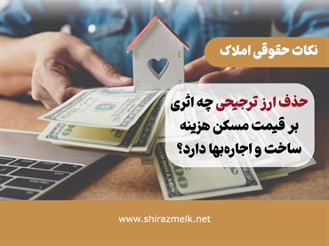 حذف ارز ترجیحی چه اثری بر قیمت مسکن هزینه ساخت و اجاره‌بها دارد؟ 