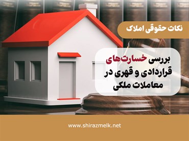 دعوای مطالبه خسارت: بررسی خسارت‌های قراردادی و قهری در معاملات ملکی