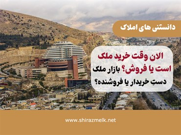 خرید خانه در شیراز با بودجه محدود؛ کدام محله‌ها ارزش بررسی دارند؟