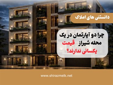 چرا دو آپارتمان در یک محله شیراز قیمت یکسانی ندارند؟