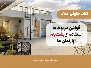 قوانین مربوط به پشت‌بام آپارتمان‌ها؛ حقوق، محدودیت‌ها و شیوه‌های حل اختلاف