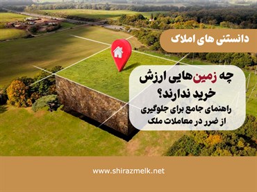 چه زمین‌هایی ارزش خرید ندارند؟ راهنمای جامع برای جلوگیری از ضرر در معاملات ملک