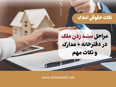 مراحل سند زدن ملک در دفترخانه ، مدارک و نکات مهم ، راهنمای کامل ۱۴۰۴