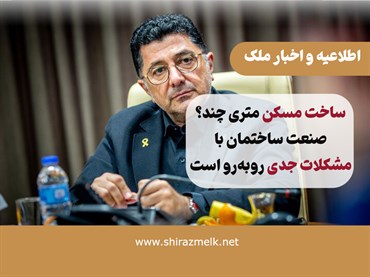 ساخت مسکن متری چند؟؛ صنعت ساختمان با مشکلات جدی روبه‌رو است