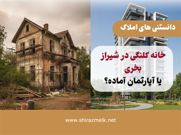 خانه کلنگی در شیراز بخریم یا آپارتمان آماده؟
