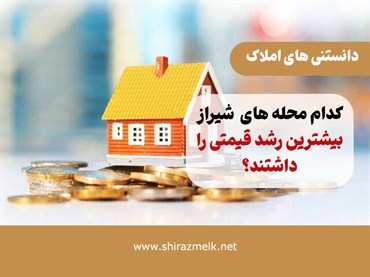 کدام محله‌های  شیراز بیشترین رشد قیمتی را داشتند؟