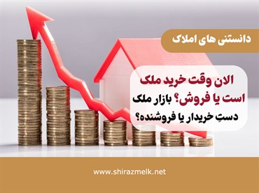 «الان وقت خرید است یا فروش؟ بازار دست کیست؛ خریدار یا فروشنده؟»