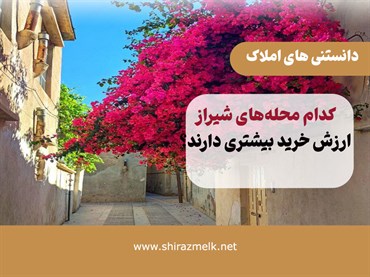 کدام محله‌های شیراز در آبان ۱۴۰۵ ارزش خرید بیشتری دارند؟