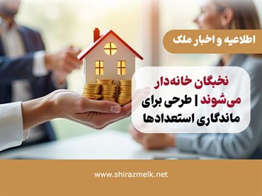 نخبگان خانه‌دار می‌شوند | طرحی برای ماندگاری استعدادها