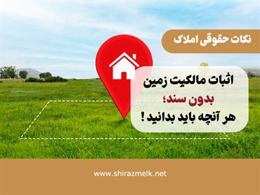اثبات مالکیت زمین بدون سند | راهکارهای قانونی و مدارک لازم