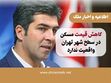 شایعه افت قیمت مسکن در تهران؛ واقعیت چیست؟ بخش بزرگی از سرمایه مردم در املاک باقی مانده است