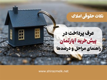 عرف پرداخت در پیش‌خرید آپارتمان؛ راهنمای کامل مراحل، درصدها و نکات مهم قرارداد