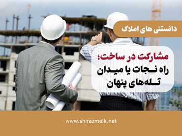 مشارکت در ساخت؛ راه نجات یا میدان تله‌های پنهان