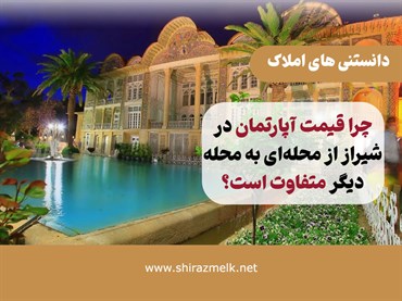 قیمت آپارتمان در محله‌های شیراز چگونه تعیین می‌شود؟ راهنمای مقایسه قبل از خرید