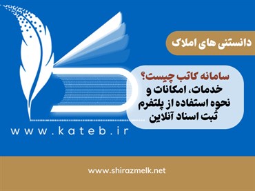 سامانه کاتب چیست؟ خدمات، امکانات و نحوه استفاده از پلتفرم ثبت اسناد آنلاین