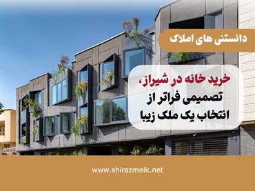 قبل از خرید خانه در شیراز این ۱۰ مورد را بررسی کنید؛ از سند و بدهی ملک تا شرایط قرارداد