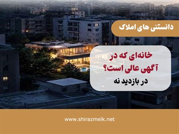 خانه‌ای که در آگهی عالی است اما در بازدید نه!