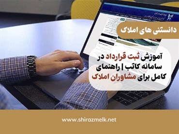 آموزش ثبت قرارداد در سامانه کاتب | راهنمای کامل برای مشاوران املاک