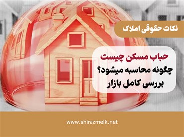 حباب مسکن چیست و چگونه محاسبه می‌شود؟ بررسی کامل بازار ملک در ایران