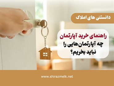 راهنمای خرید آپارتمان  | چه آپارتمان‌هایی را نباید بخریم؟